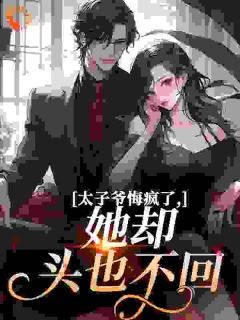 离婚后，嚣张太子爷破防当舔狗