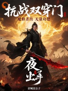 抗战双穿门，魔道杀出无量功德