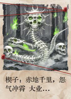 焚天录：旱魃醒，万骨枯