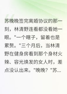 前夫嫌我瞎眼离婚，健身后他跪求