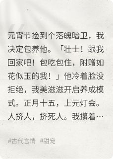 丞相大人被我捡回家包养了