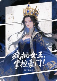 疯批女王，掌控豪门！