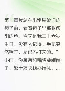 偏心父母的觉醒，我不原谅