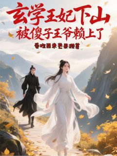 玄学王妃下山，被傻子王爷赖上了