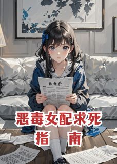 恶毒女配求死指南