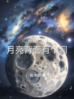 月亮背面有个洞