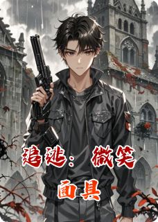 追逃：微笑面具