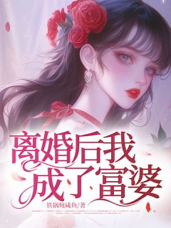 离婚后我成了富婆