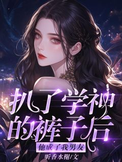 扒了学神的裤子后他成了我男友