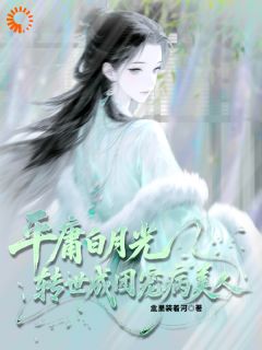 平庸白月光，转世成团宠病美人