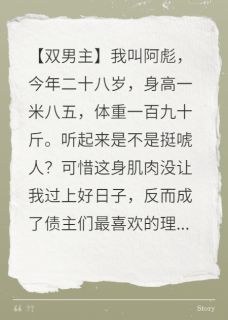 健美大赛上，我露馅了