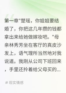 姐姐要八百万嫁妆我选择断绝关系