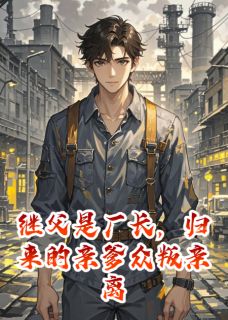 继父是厂长，归来的亲爹众叛亲离