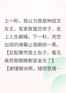 命苦！种田文女主爆改追妻文女配