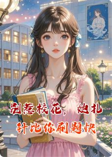 别惹校花，她扎针比你刷题快