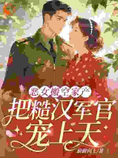 你兼祧两房，我改嫁首长爆香了