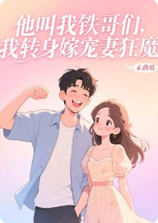 他叫我铁哥们，我转身嫁宠妻狂魔