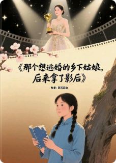 那个想逃婚的乡下姑娘，拿了影后