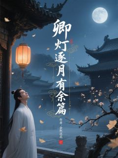卿灯逐月有余篇