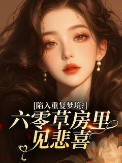 陷入重复梦境？六零草房里见悲喜
