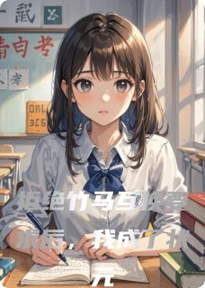 拒绝竹马互换要求后，我成了状元