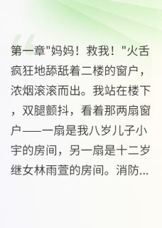 为了继女，我害死了亲儿子