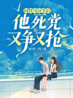 同竹马分手后，他死党又争又抢