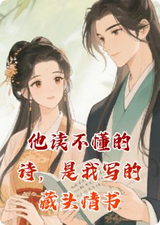 他读不懂的诗，是我写的藏头情书