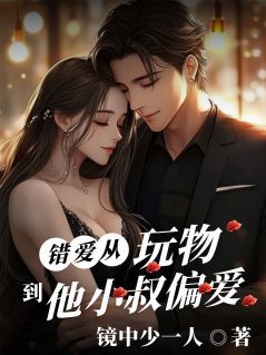 错爱：从他的玩物到他小叔的偏爱