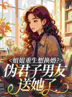 换嫁随军，残疾军官老公站起来了