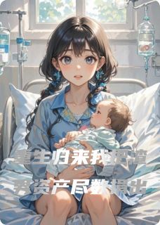 重生归来我把渣男资产尽数捐出