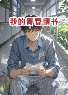 我的青春情书