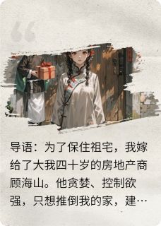 嫁大40岁老头，三年换他一命