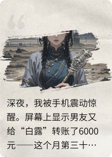 男友每天给神秘寡妇转账6000元