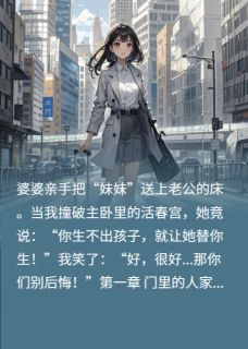 婆婆给老公塞女人，我给他戴绿帽