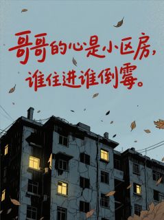 哥哥的心是小区房，谁住进谁倒霉