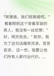 重生军嫂爽快离婚后高冷首长慌了