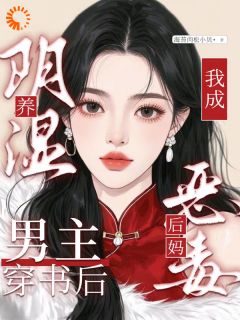 养阴湿男主？穿书后我当恶毒后妈