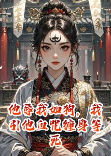 他辱我如狗，我引他血咒缠身等死