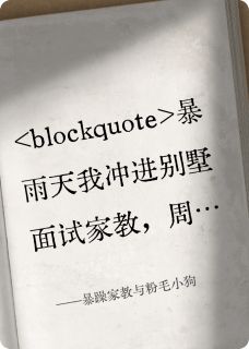 暴躁家教与粉毛小狗