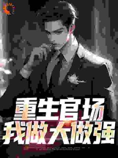 重生官场，我做大做强