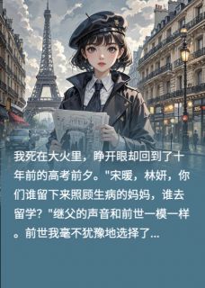 我和继姐互换人生后，她疯了