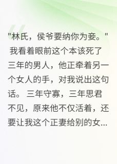 守寡三年后夫君要我做妾