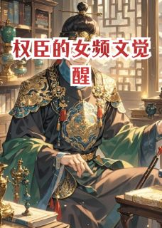 权臣的女频文觉醒