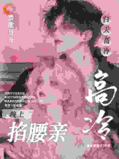 禁欲哥哥白天高冷，晚上掐腰亲！