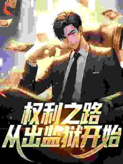 从基层交警到权力巅峰