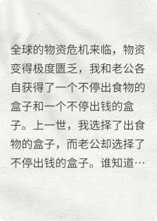 危机来临，这次他选食物我选了钱