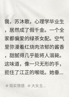 穿成假千金女配后，我养歪了女主