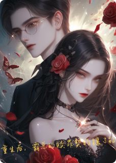 重生后，霸总的赎罪契约镶了钻