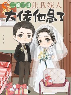 二流子哥让我嫁人，大佬他急了